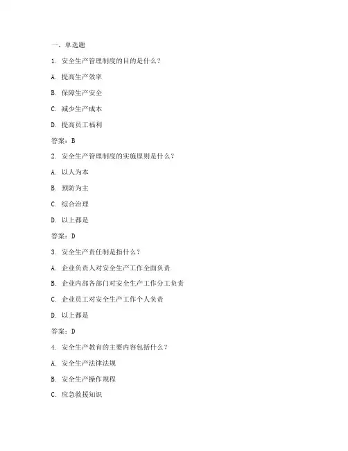 安全生产管理制度试卷答案