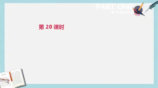 2019-2020年中考英语一轮复习第一篇教材梳理篇第20课时课件