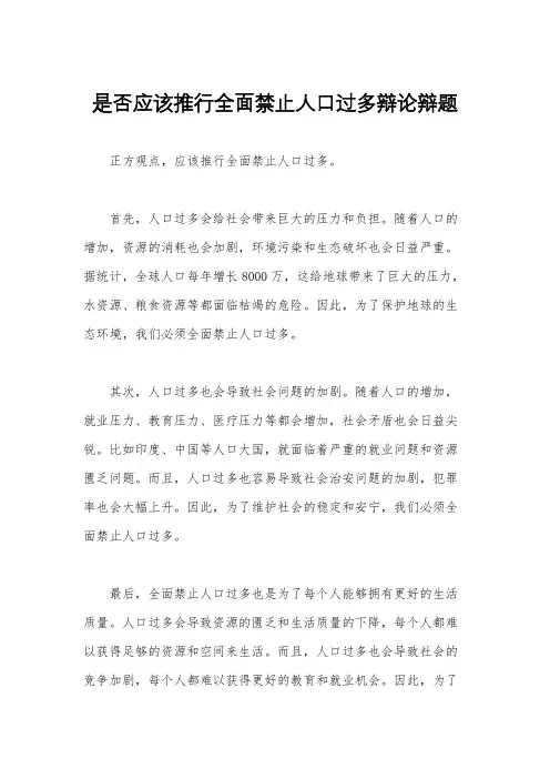 是否应该推行全面禁止人口过多辩论辩题