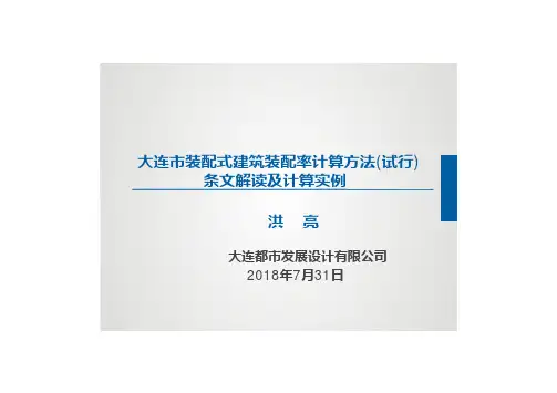 大连装配式建筑装配率计算方法 试行 条文解读及计算实例 