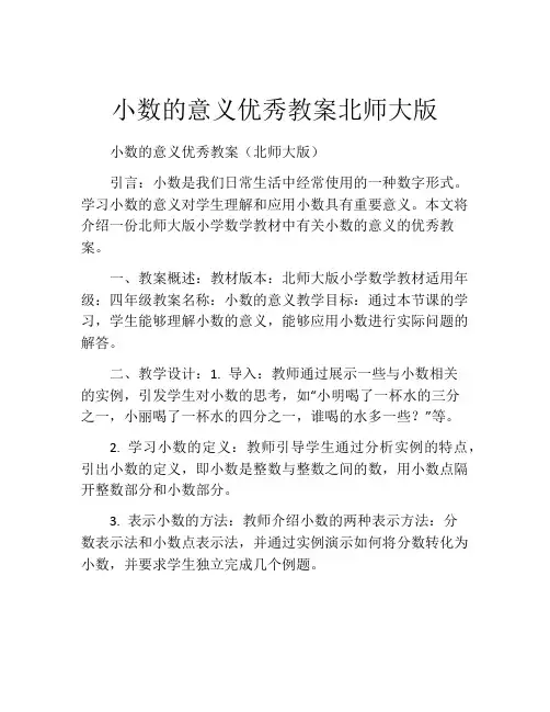 小数的意义优秀教案北师大版