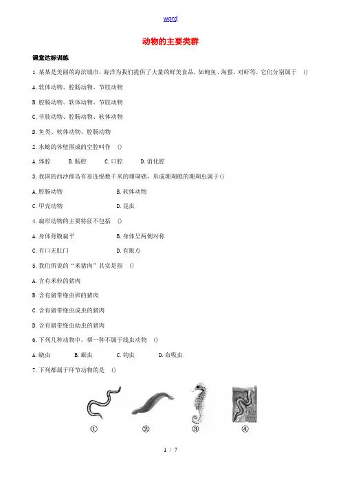 八年级生物下册 第22章 第4节 动物的主要类群同步训练(一)(含解析)(新版)北师大版-(新版)北