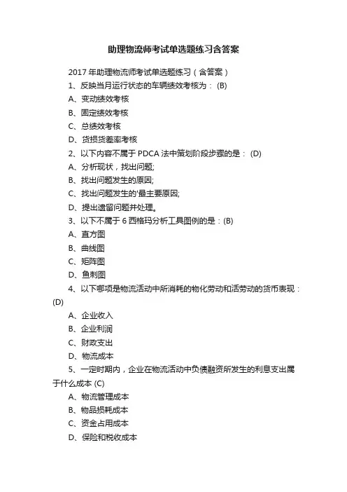 助理物流师考试单选题练习含答案