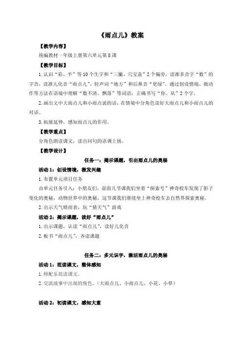 【精品】人教部编版一年级上册语文《雨点儿》教案+教学反思