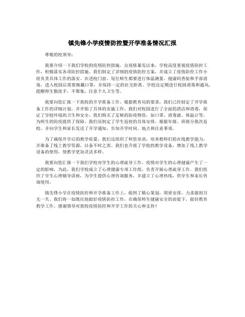 镇先锋小学疫情防控暨开学准备情况汇报