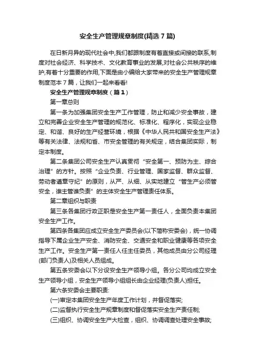 安全生产管理规章制度（精选7篇）