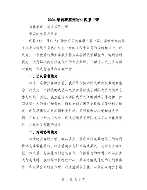 2024年自我鉴定物业客服主管
