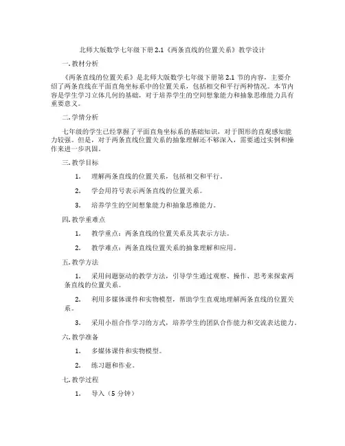 北师大版数学七年级下册2.1《两条直线的位置关系》教学设计