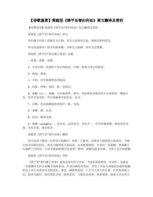 【诗歌鉴赏】黄庭坚《清平乐春归何处》原文翻译及赏析