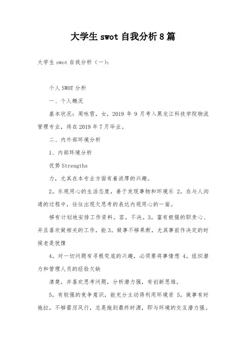 大学生swot自我分析8篇