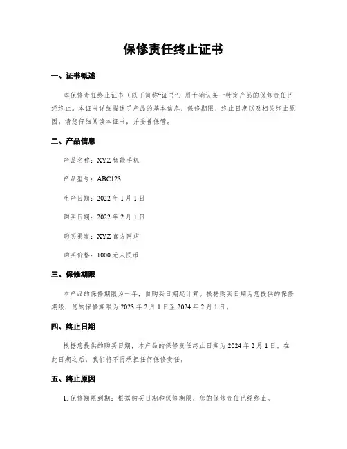 保修责任终止证书