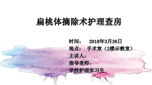 扁桃体摘除术后护理查房PPT课件