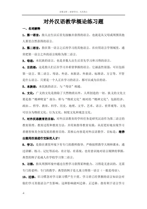 对外汉语教育学理论练习题