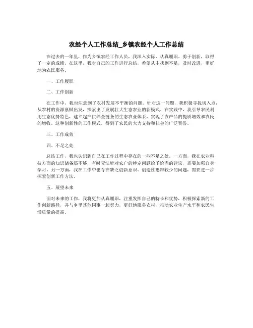 农经个人工作总结_乡镇农经个人工作总结