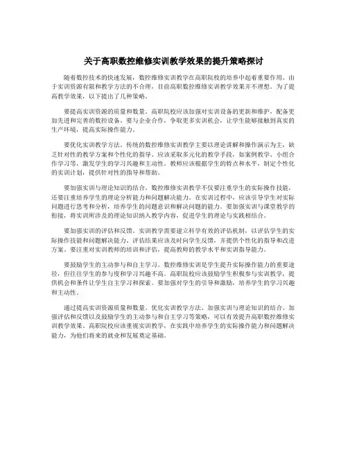 关于高职数控维修实训教学效果的提升策略探讨