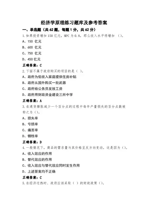 经济学原理练习题库及参考答案