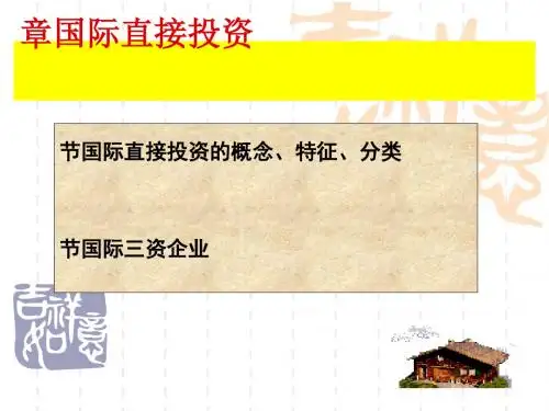 国际投资学之国际直接投资概述(ppt52张)