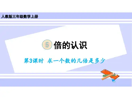 三年级上册数学课件-第五单元第3课时求一个数的几倍是多少人教版(共19张PPT)