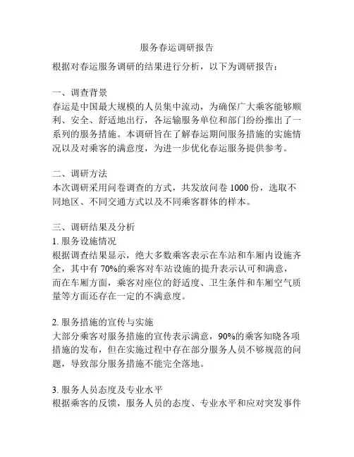 服务春运调研报告