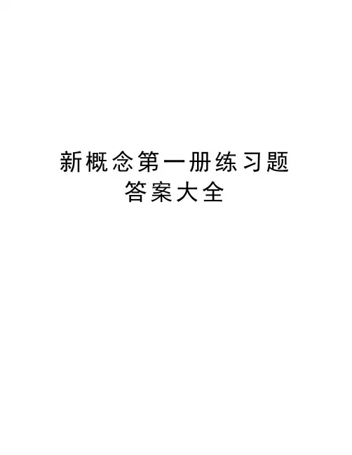 新概念第一册练习题答案大全教学提纲