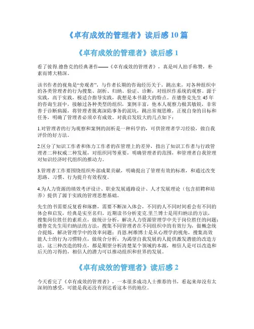 《卓有成效的管理者》读后感10篇