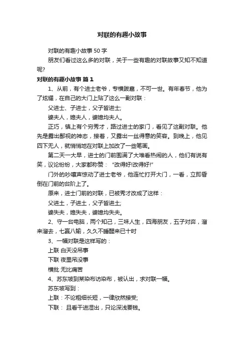 对联的有趣小故事50字