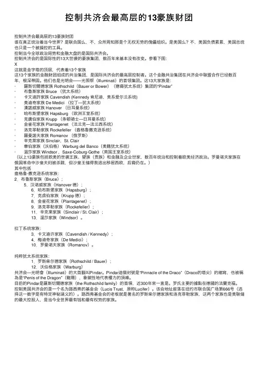 控制共济会最高层的13豪族财团