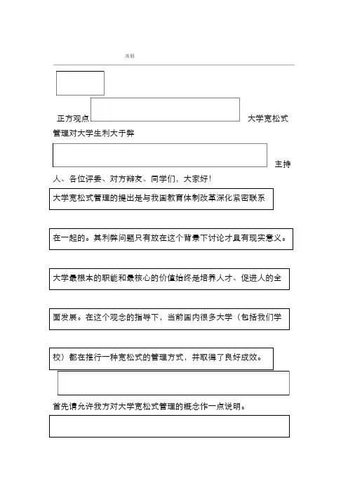 1辩论赛宽松式管理对大学生弊大于利或利大于弊
