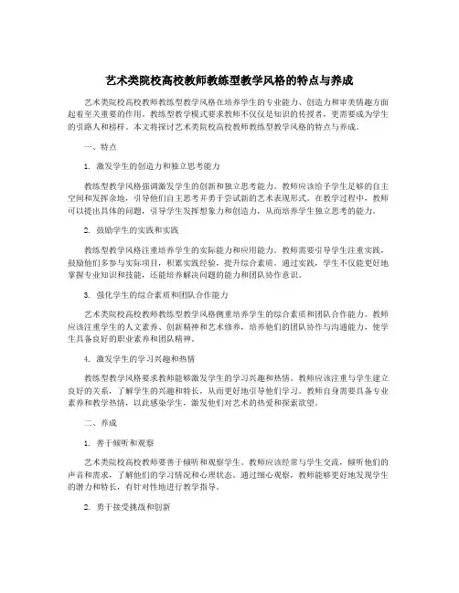 艺术类院校高校教师教练型教学风格的特点与养成