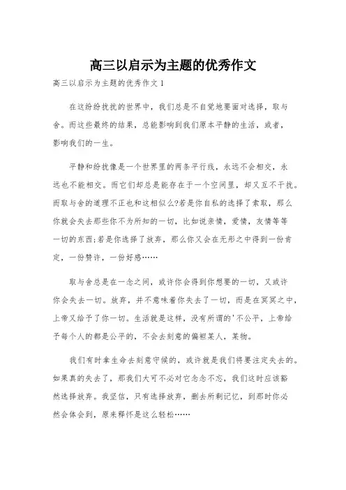 高三以启示为主题的优秀作文