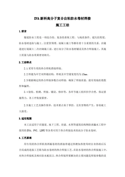 EVA新科高分子复合防水卷材焊接施工工法
