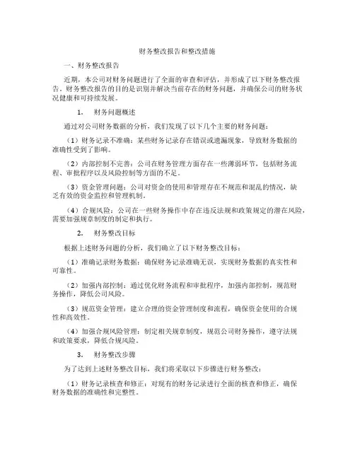 财务整改报告和整改措施