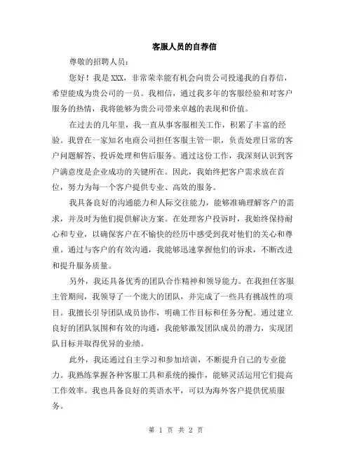 客服人员的自荐信