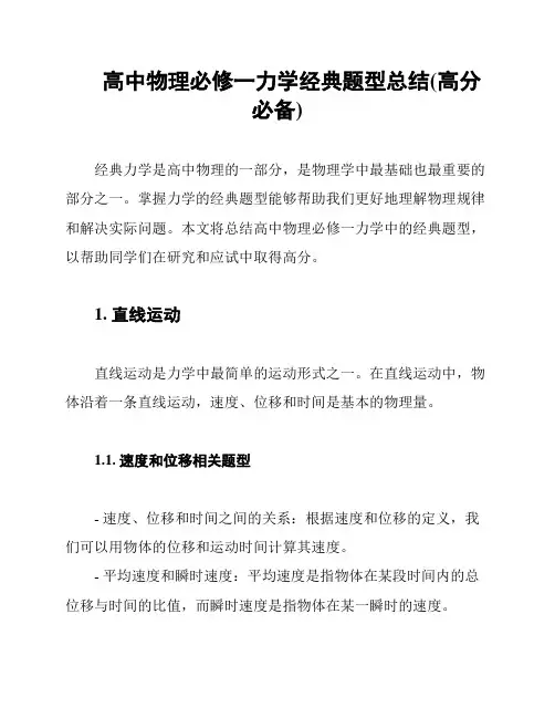 高中物理必修一力学经典题型总结(高分必备)