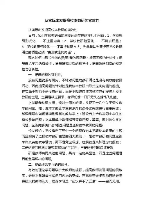 从实际出发提高校本教研的实效性