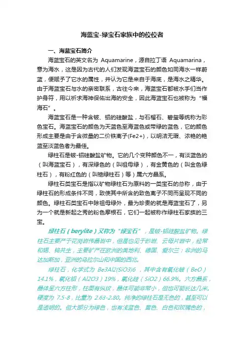 海蓝宝-绿宝石家族中的佼佼者