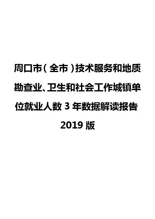 周口市(全市)技术服务和地质勘查业、卫生和社会工作城镇单位就业人数3年数据解读报告2019版