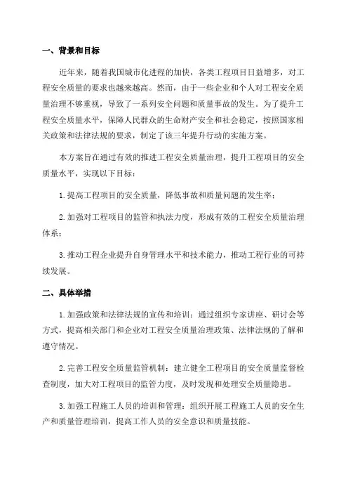 工程安全质量治理三年提升行动实施方案