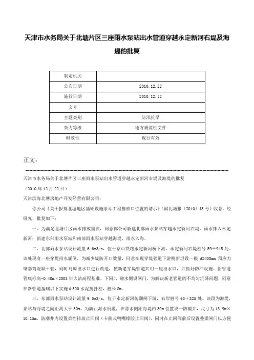 天津市水务局关于北塘片区三座雨水泵站出水管道穿越永定新河右堤及海堤的批复-
