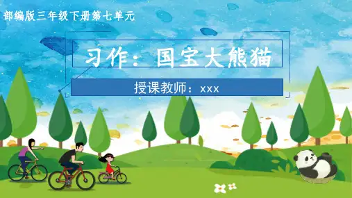 部编版语文三年级下册习作：国宝大熊猫  课件(共23张PPT).ppt