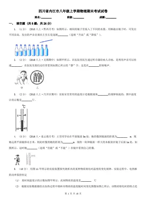 四川省内江市八年级上学期物理期末考试试卷