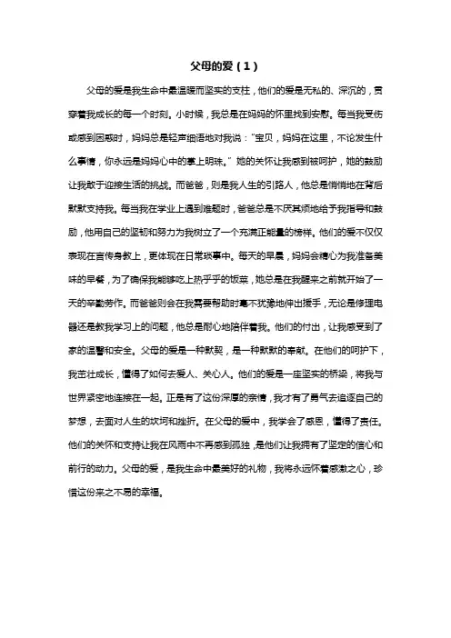 父母之爱400字(精选5篇)