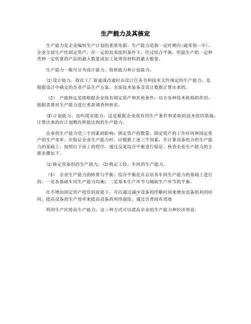 生产能力及其核定