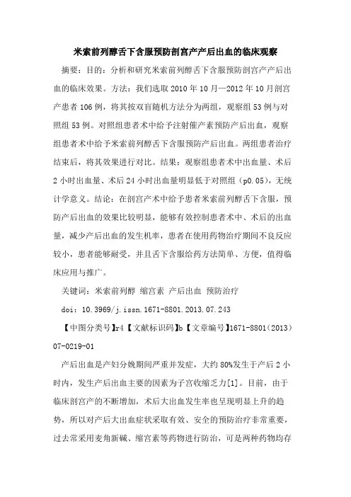 米索前列醇舌下含服预防剖宫产产后出血的临床观察