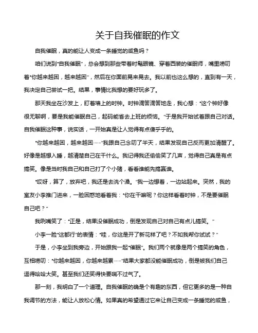 关于自我催眠的作文