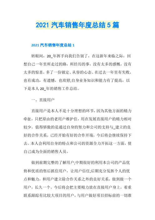 2021汽车销售年度总结5篇