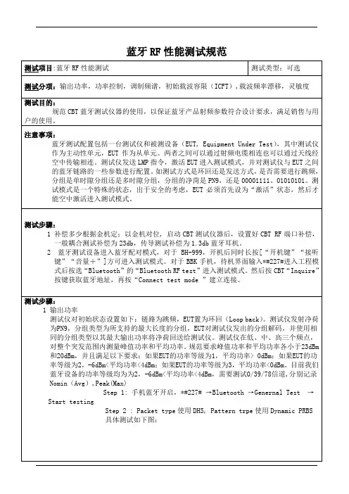 蓝牙RF性能测试规范
