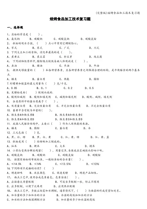 (完整版)焙烤食品加工技术复习题
