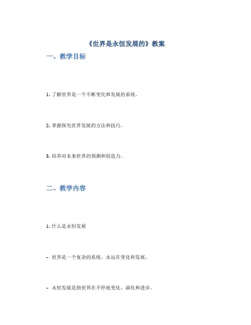 《世界是永恒发展的》教案