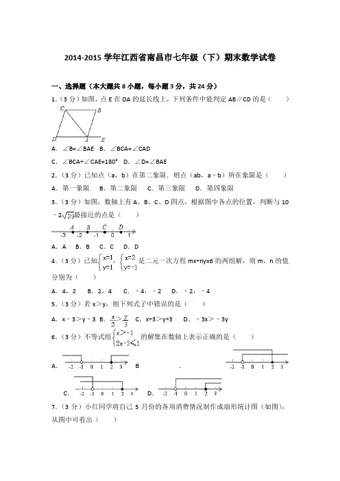 2015年江西省南昌市七年级(下)期末数学试卷与参考答案PDF